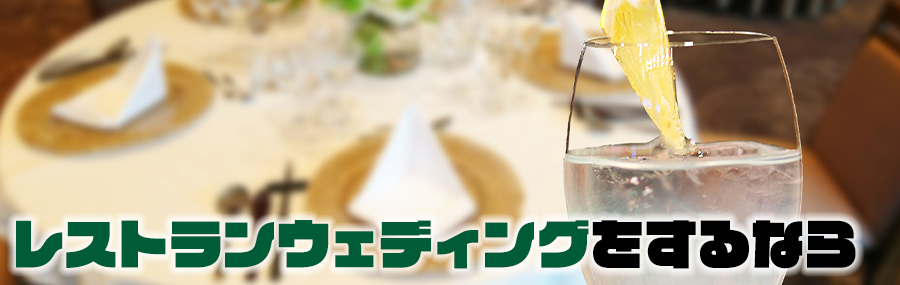レストランウェディングをするなら